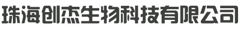 广东珠海创杰生物科技有限公司
