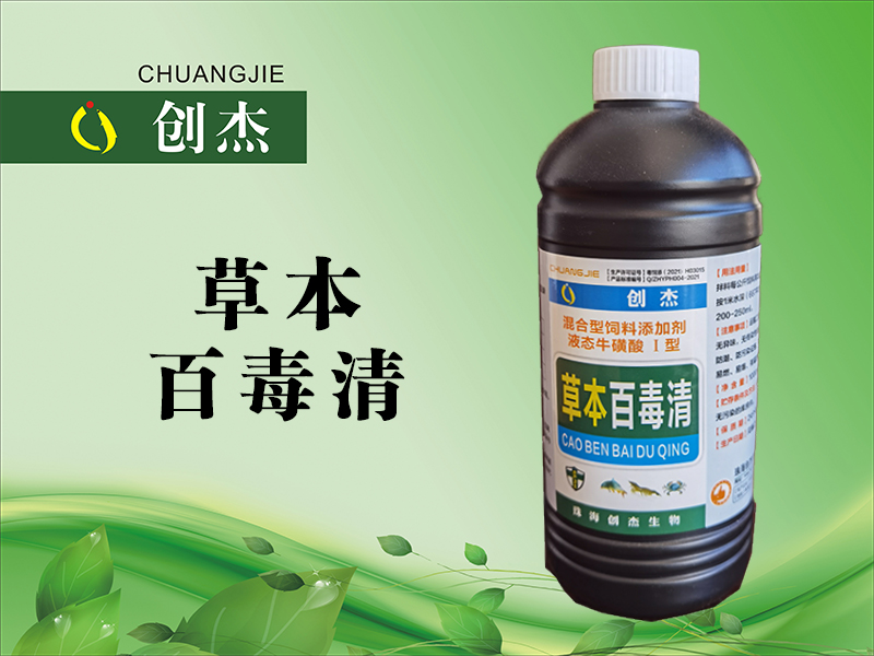 <b>草本 百毒清</b>