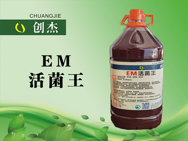 <b>EM 活菌王</b>