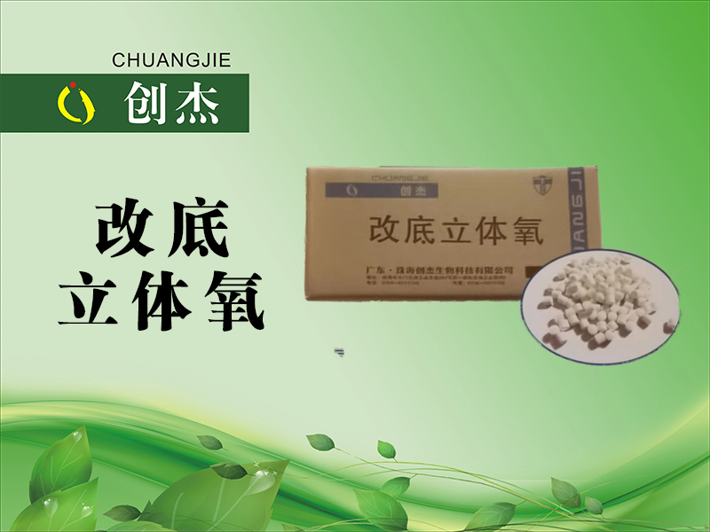 <b>改底 立体氧</b>