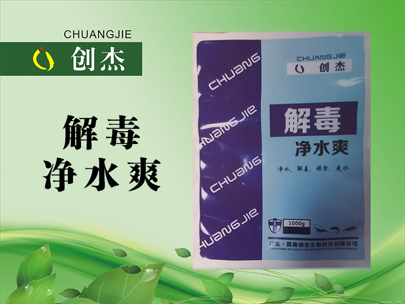 <b>解毒净水爽</b>