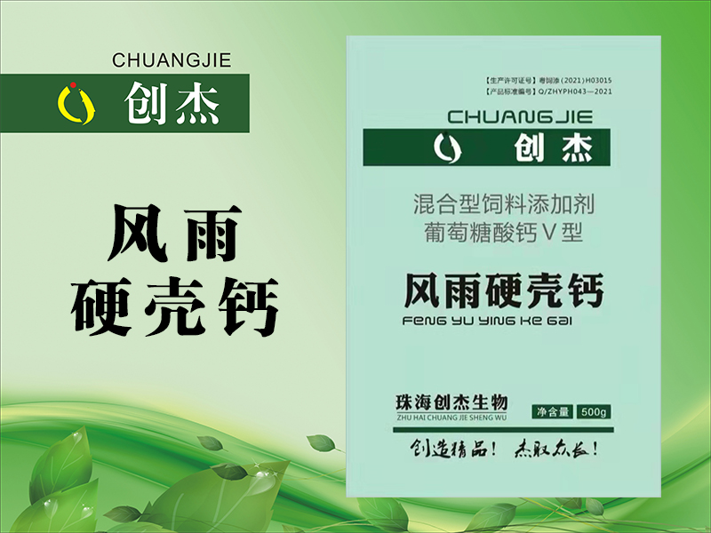 <b>风雨 硬壳钙</b>