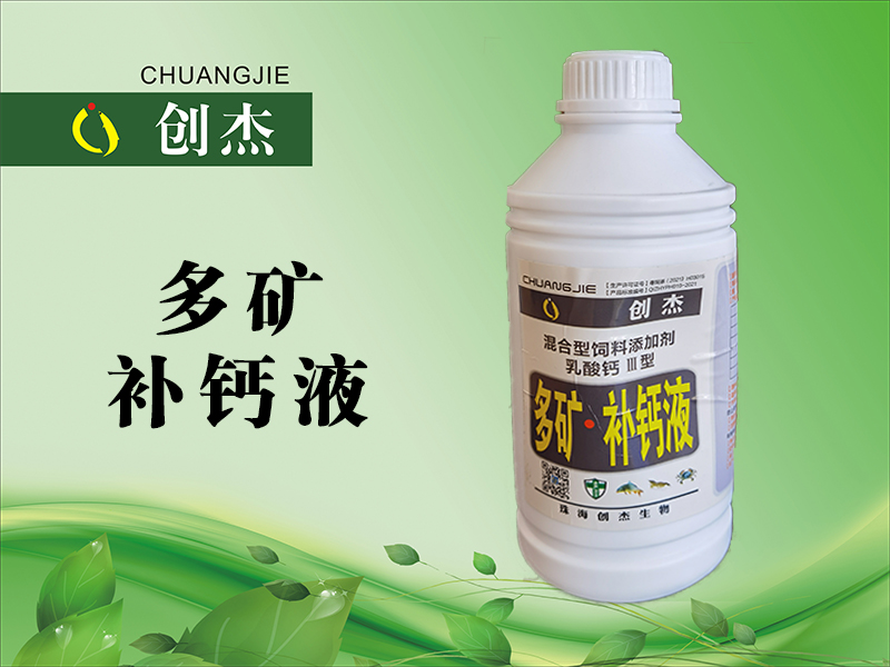 <b>多矿补钙液</b>