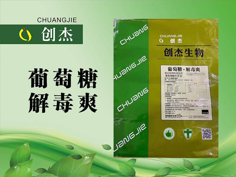 <b>葡萄糖解毒爽</b>