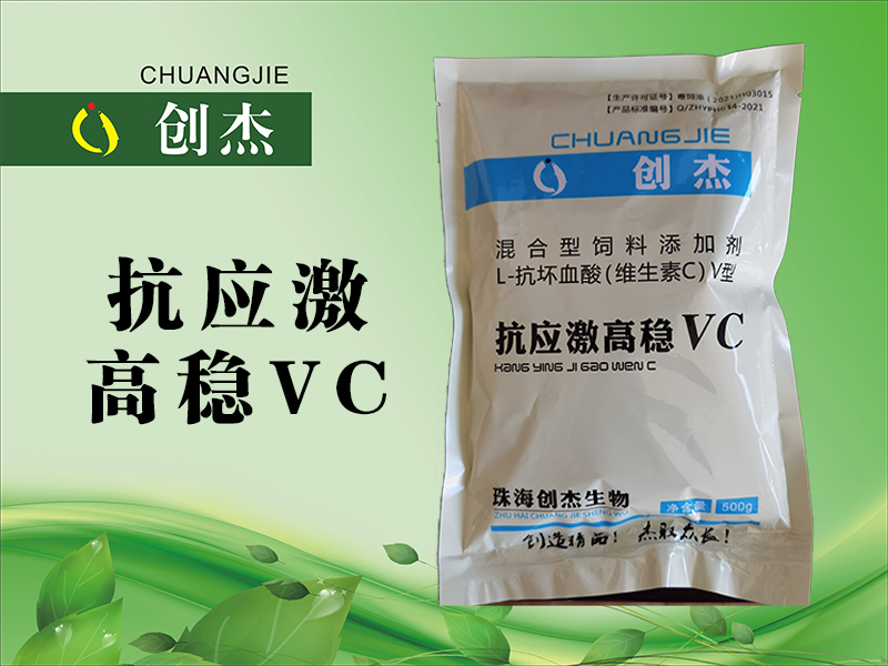 <b>抗应激高稳VC</b>